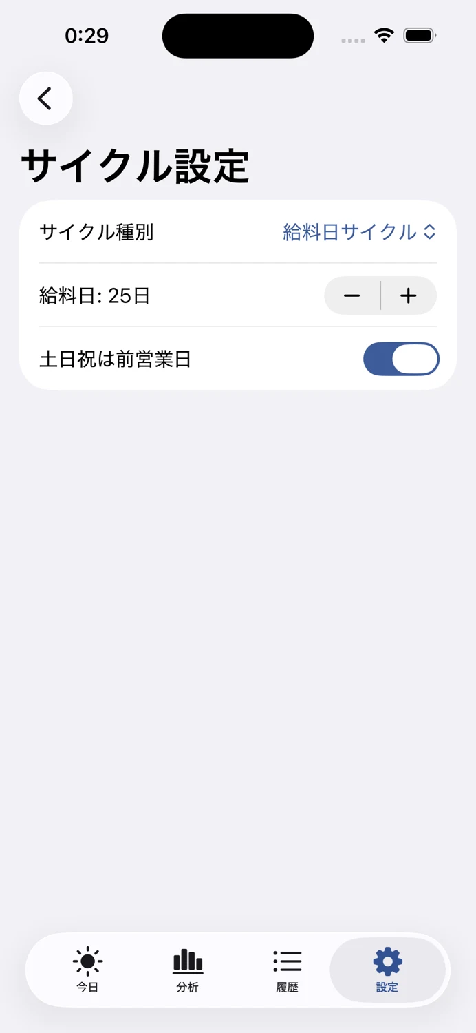 給料日サイクルの設定